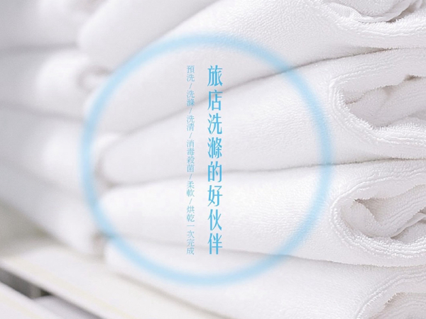 床單、被套、枕套、浴毛巾等備品清洗與熨燙